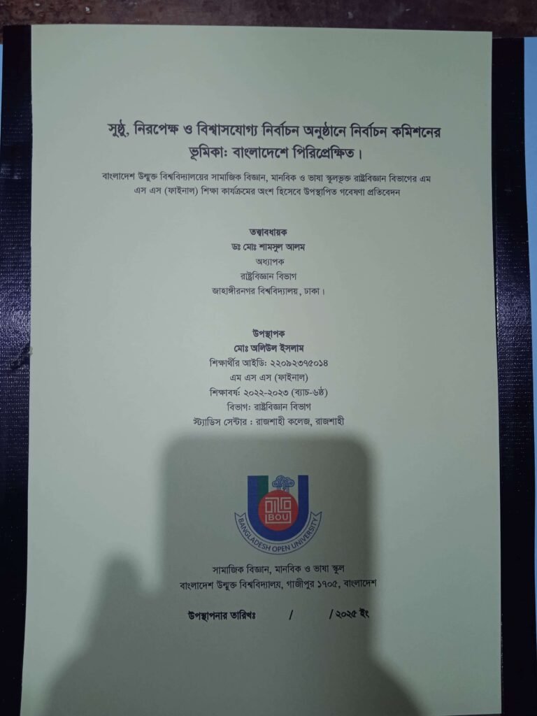 রাষ্ট্রবিজ্ঞান বিভাগের টার্ম পেপার