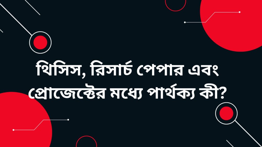 থিসিস, রিসার্চ পেপার এবং প্রোজেক্টের মধ্যে পার্থক্য কী?