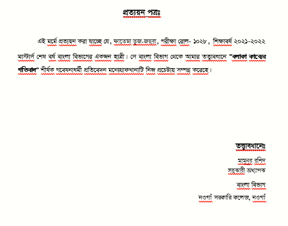 টার্ম পেপারের প্রত্যয়নপত্র এর ছবি